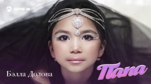Бэлла Долова - Папа | Премьера трека 2020