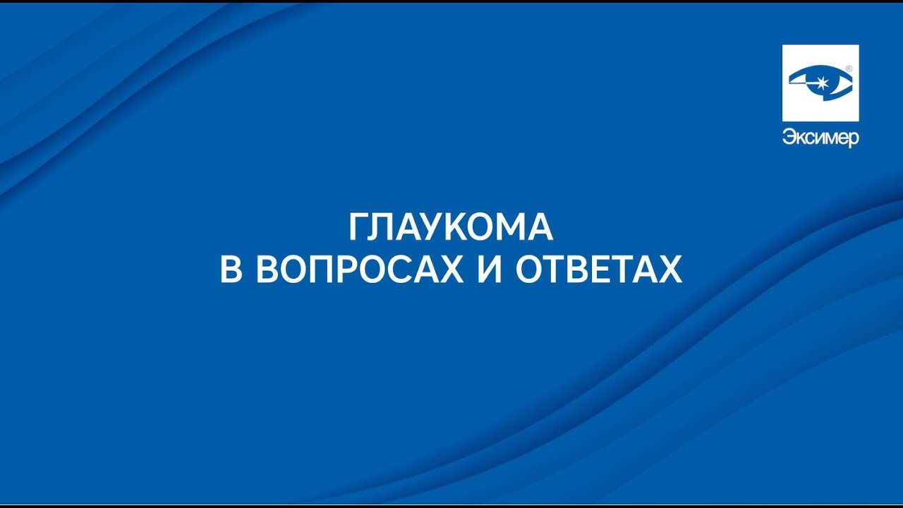Глаукома в вопросах и ответах