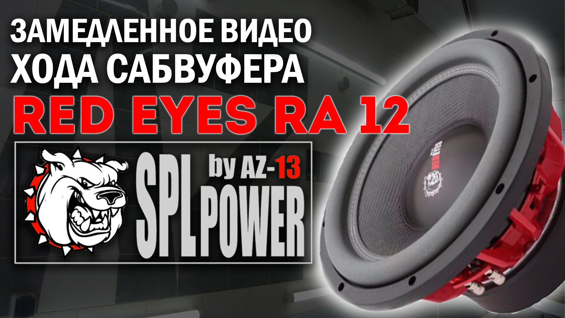 Ход сабвуфера. Сабвуфер az-13 SPL Power Red. Сабвуфер az-13 SPL Power Redeyes 12. Саб az 13 SPL Power Red Eyes 10. Z13 SPL Power самбуфер.