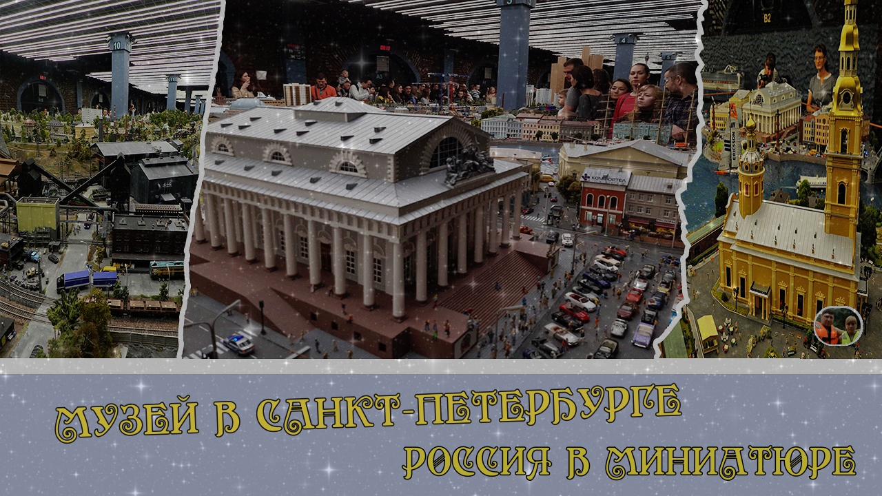 Россия Санкт-Петербург Супер Выставка Музей Гранд макет Россия в миниатюре #5 Выпуск 9