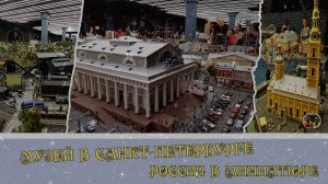 Россия Санкт-Петербург Супер Выставка Музей Гранд макет Россия в миниатюре #5 Выпуск 9
