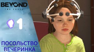 👁 Прохождение Beyond Two Souls ➊ Вечеринка, Посольство | За Гранью Две души