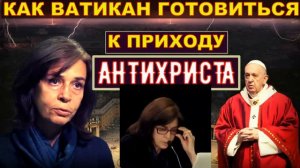 Как Ватикан готовится к приходу антихриста. Ольга Четверикова.