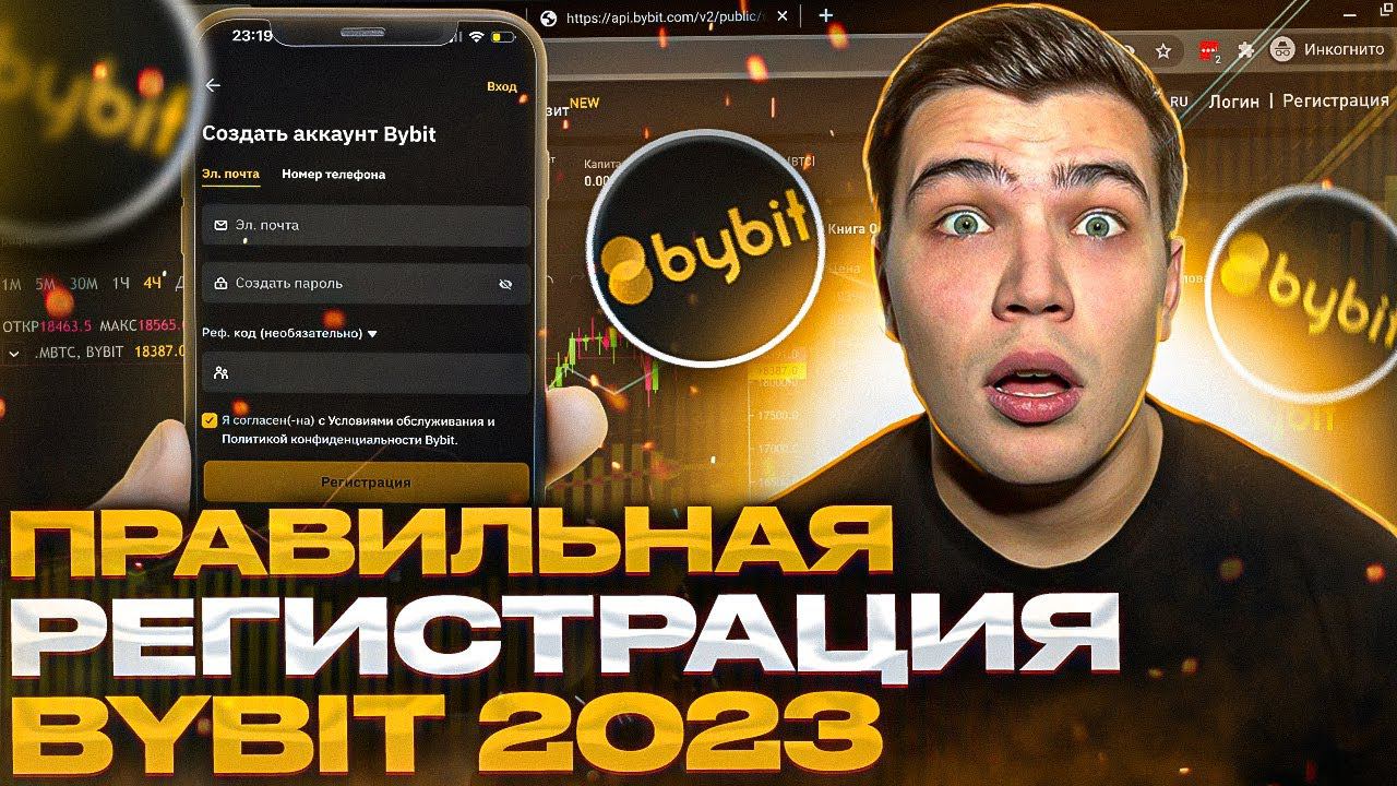 Регистрация на bybit ЗА 3 МИНУТЫ!Как зарегистрироваться на байбит в 2023 смотреть онлайн