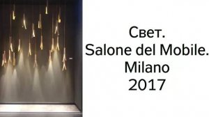 Свет на выставке Salone del Mobile.Milano - 2017