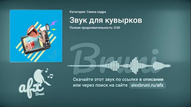 Звук: Звук для кувырков