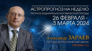 Астропрогноз на неделю с 26 февраля по 3 марта 2024 - от Александра Зараева