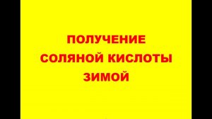 получение соляной кислоты зимой