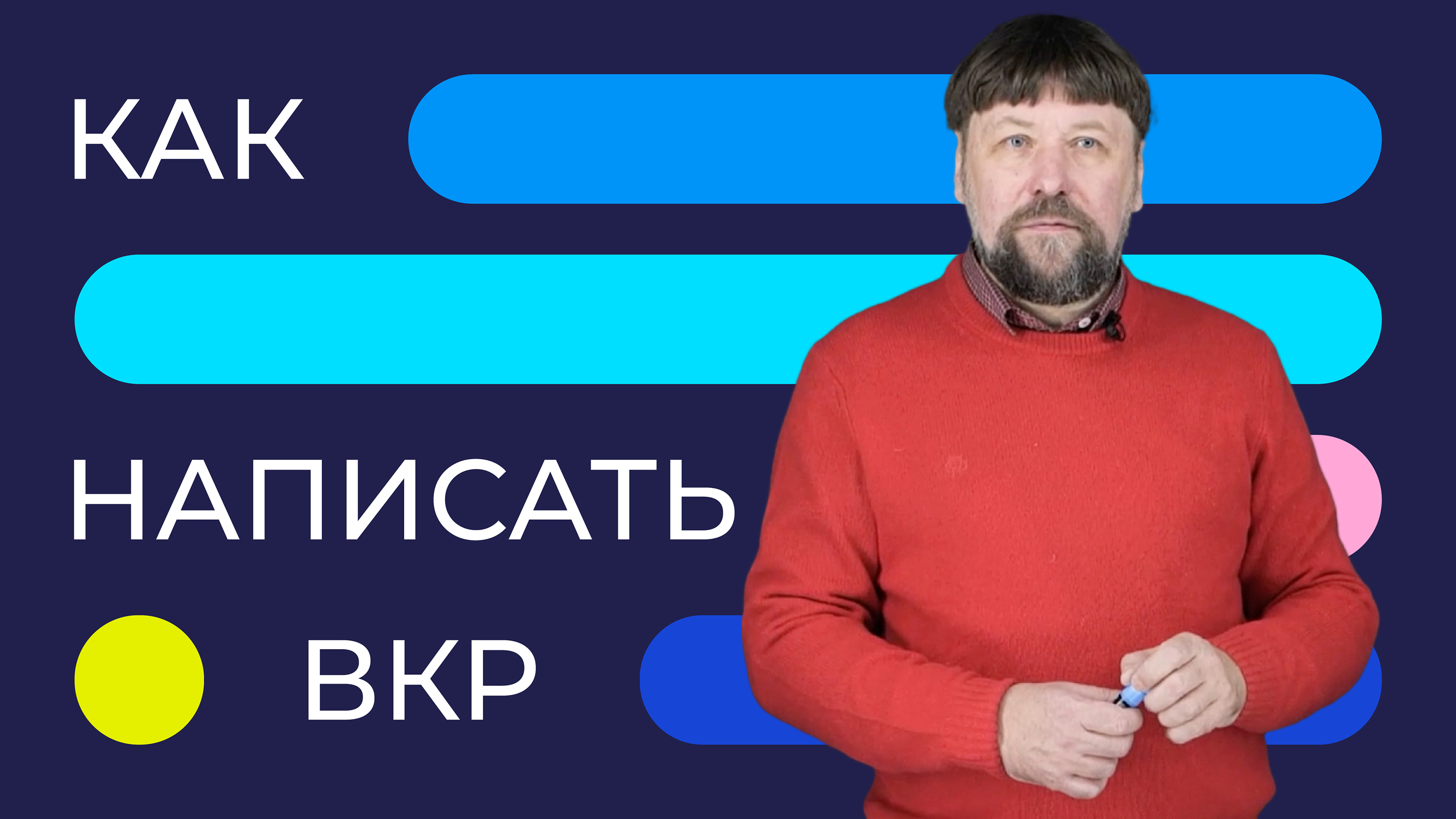 Как написать ВКР: инструкция для бакалавров | Академические беседы