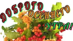 Доброе утро сентября!