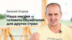 Наша миссия — готовить служителей для других стран: интервью со служителем Евгением Упоровым