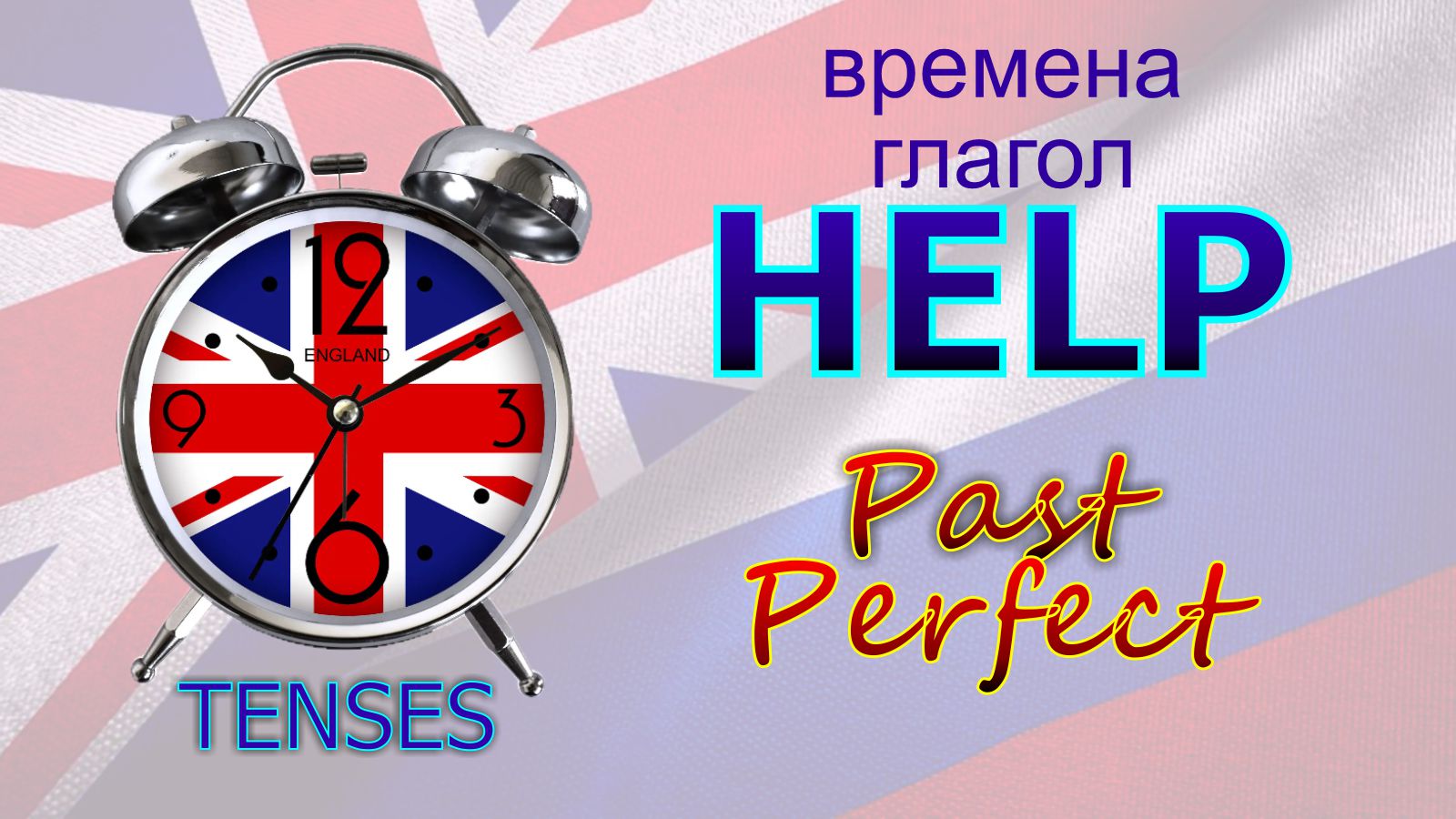 Времена. Глагол to HELP. Past Perfect