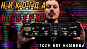 Никогда не покупай Mooer Black Truck! Если нет комбика