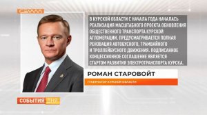 Роман Старовойт презентовал в Госдуме проект модернизации курского электротранспорта