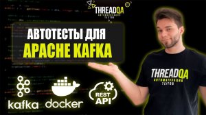 Apacha Kafka для автотестов | Java QA Automation