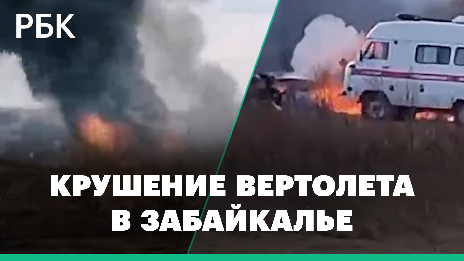 Первые кадры с места жесткой посадки вертолета Ми-8 в Забайкальском крае. Есть жертвы