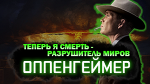 Оппенгеймер. «Отец ядерной бомбы»