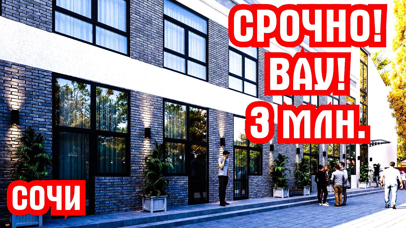 Срочно! Недорогие апартаменты в Сочи. 3 миллиона. Недвижимость в Сочи