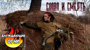 Блуждающие огни — Слава и смерть (Lyric video)