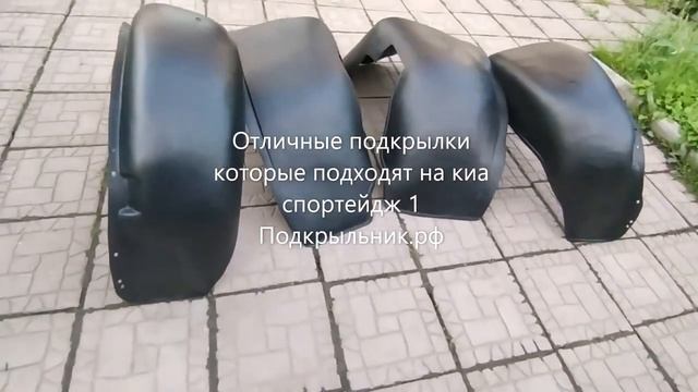 Отличные подкрылки которые подходят на киа спортейдж 1 смотреть онлайн