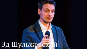 Эд Шульжевский - Ты всё (Нижний Новгород)