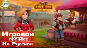 Золотые рельсы: Урожай загадок (Golden Rails: Harvest of Riddles) (Игровой процесс\Gameplay, На Русс