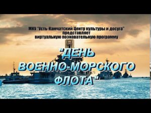 День военно-морского флота