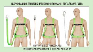 Удерживающие привязи с наплечными лямками – лента / канат / цепь – купить в Станкомаш