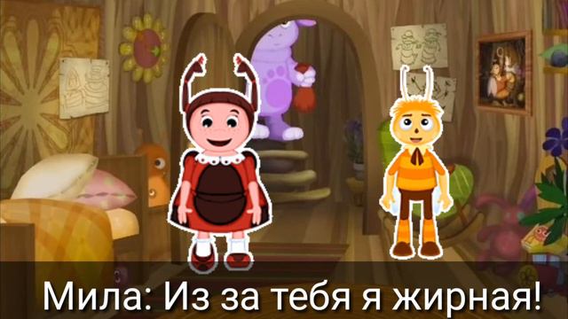 Мила и Пчелёнок в одной комнате 24 часа 🌚