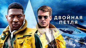 ДВОЙНАЯ ПЕТЛЯ -«Настоящая дружба измеряется поступками» -трейлер -Full HD