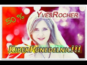 YvesRocher: покупки с  50% скидкой в КиберПонедельник!!! 2014