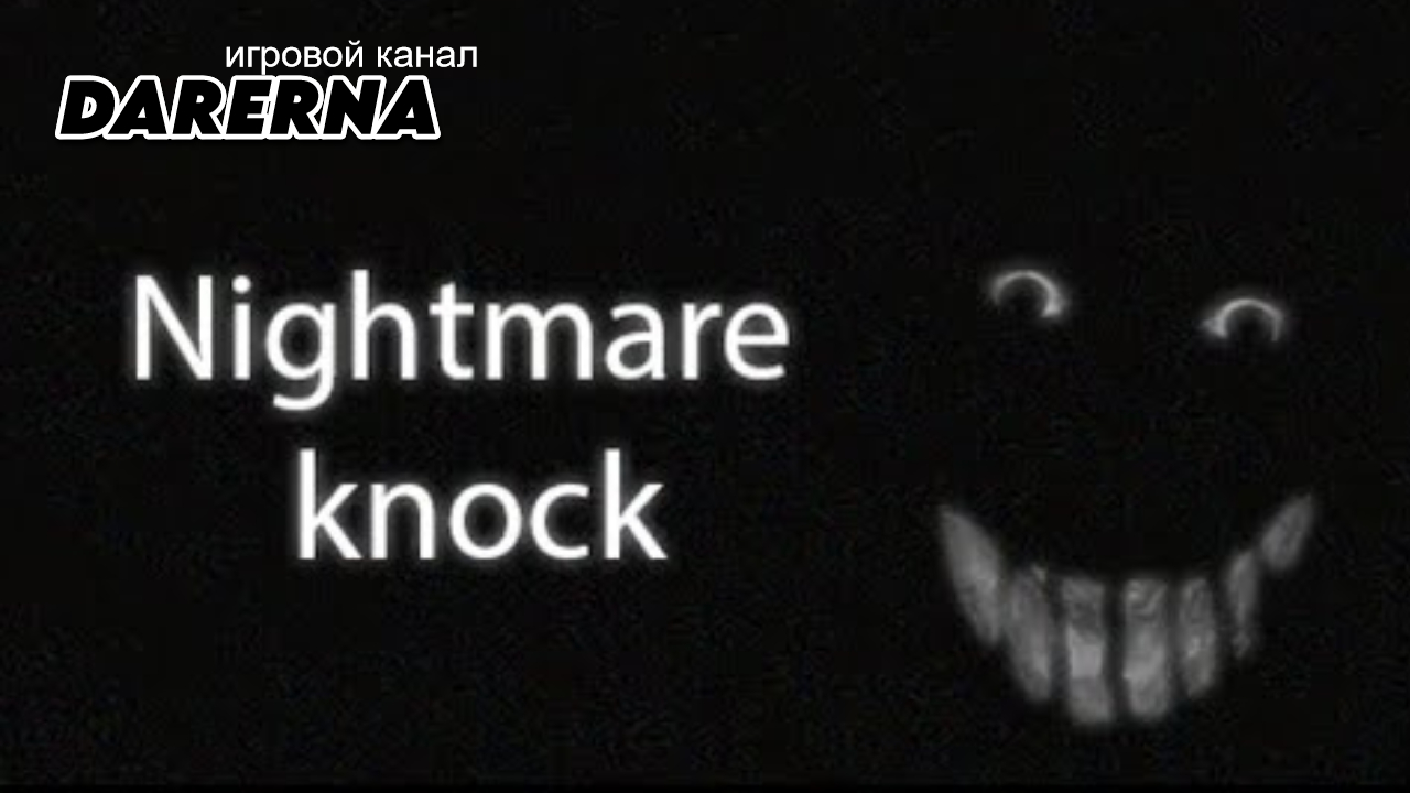 Nightmare Knock / Ночные гости