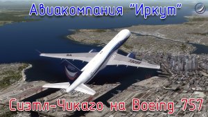 Prepar3D\Авиакомпания Иркут\Сиэтл-Чикаго на Boeing 757