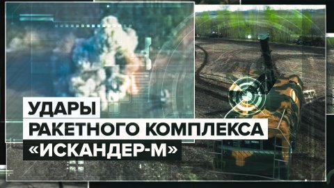 Кадры боевой работы расчётов ОТРК «Искандер-М» в ходе спецоперации на Украине
