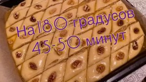 Пахлава турецкая. Самый легкий и простой рецепт.