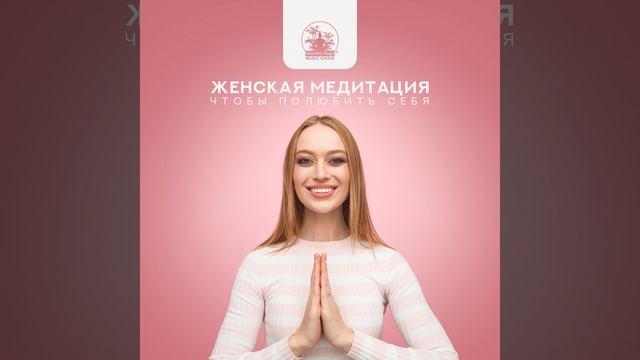 Женская медитация