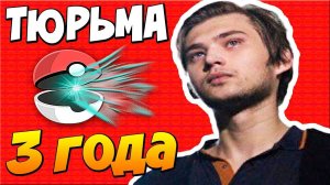 СОКОЛОВСКИЙ АРЕСТОВАН И ЕГО ПОСАДЯТ ЗА POKEMON GO ???