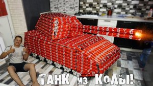 СДЕЛАЛ ТАНК из 1000 БАНОК Coca-Cola! Стреляет ракетами!!!