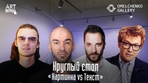 Круглый стол: Картинка VS Текст? Цыпкин, Снегирев, Пепперштейн. ARTпатруль 40