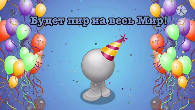 Праздную мой день рождения(Читай описание) смотреть онлайн