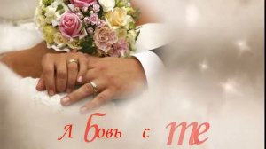 Поздравление с Днем свадьбы