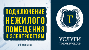 Подключение нежилого помещения в жилом доме к электросетям