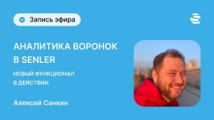 Аналитика воронок в Senler - основы нового инструмента с Алексеем Санкиным