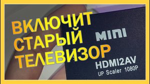 Переходник av hdmi (Подключаемся в старому AV через hdmi) #распаковка #обзор