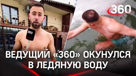 Ведущий Сергей Шубенков окунулся в ледяную воду | Погода на «360»