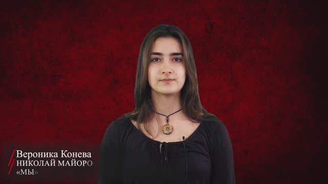 Николай Майоров. «Мы» (читает Вероника Конева)