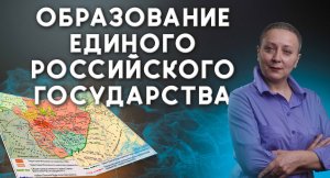 ОБРАЗОВАНИЕ ЕДИНОГО РОССИЙСКОГО ГОСУДАРСТВА | #егэистория