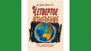 Давид Йонгги Чо - Четвертое измерение