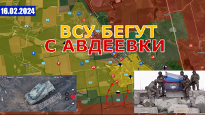 Коллапс обороны в Авдеевке. ВСУ бегут с позиций. 16 февраля 2024