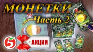 Акция «Магазин сокровищ» в «Пятёрочке» Часть 2